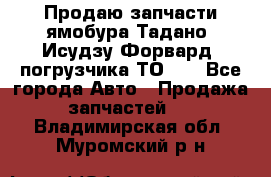 Продаю запчасти ямобура Тадано, Исудзу Форвард, погрузчика ТО-30 - Все города Авто » Продажа запчастей   . Владимирская обл.,Муромский р-н